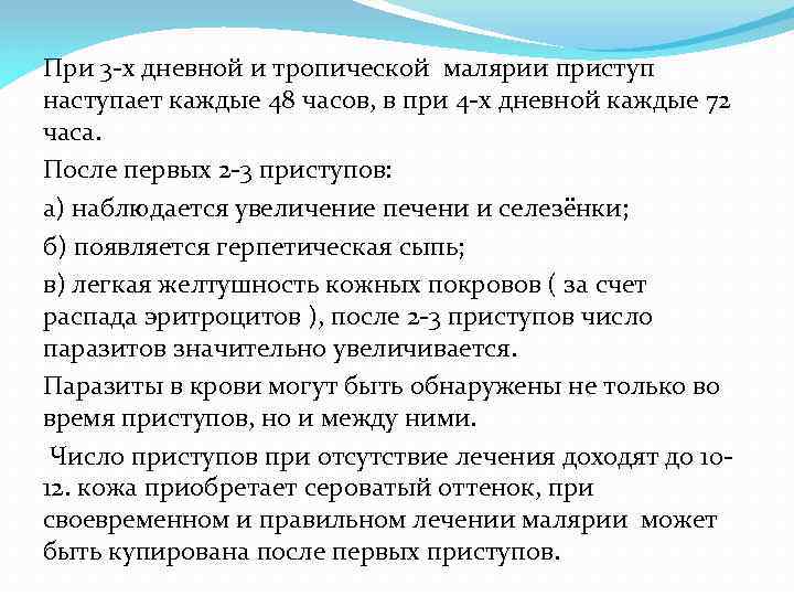 При 3 -х дневной и тропической малярии приступ наступает каждые 48 часов, в при