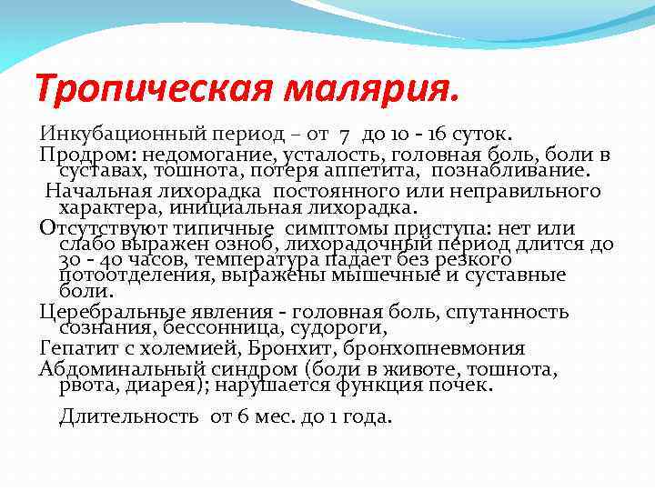 Тропическая малярия. Инкубационный период – от 7 до 10 - 16 суток. Продром: недомогание,