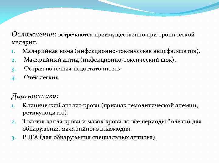 Осложнения: встречаются преимущественно при тропической малярии. 1. Малярийная кома (инфекционно-токсическая энцефалопатия). 2. Малярийный алгид