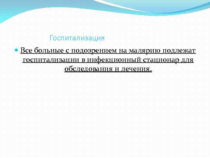 Госпитализация Все больные с подозрением на малярию подлежат госпитализации в инфекционный стационар для обследования