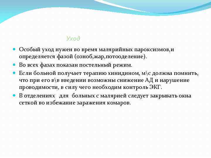 Уход Особый уход нужен во время малярийных пароксизмов, и определяется фазой (озноб, жар, потооделение).