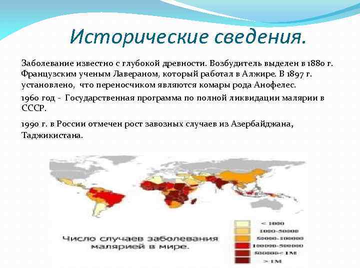 Исторические сведения. Заболевание известно с глубокой древности. Возбудитель выделен в 1880 г. Французским ученым