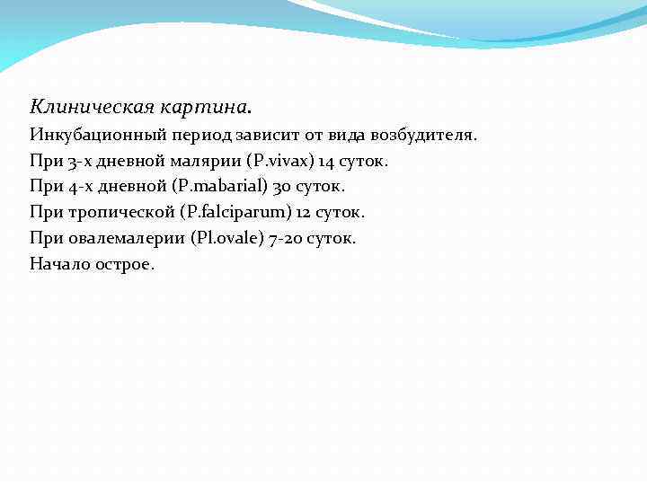 Клиническая картина. Инкубационный период зависит от вида возбудителя. При 3 -х дневной малярии (P.