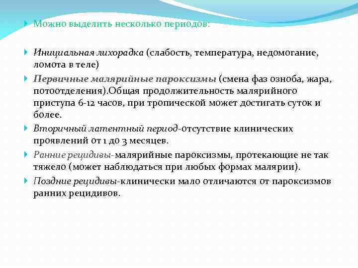  Можно выделить несколько периодов: Инициальная лихорадка (слабость, температура, недомогание, ломота в теле) Первичные