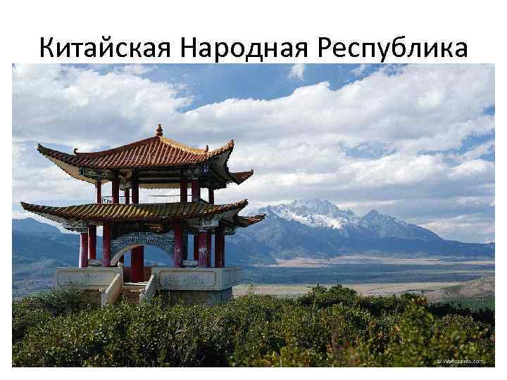 Китайская Народная Республика 