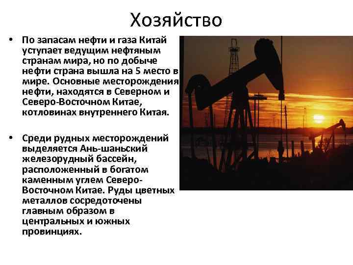 Хозяйство • По запасам нефти и газа Китай уступает ведущим нефтяным странам мира, но