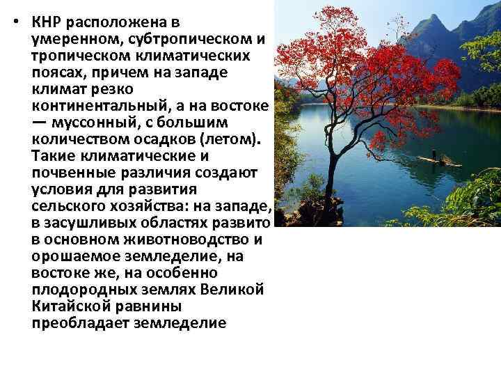  • КНР расположена в умеренном, субтропическом и тропическом климатических поясах, причем на западе