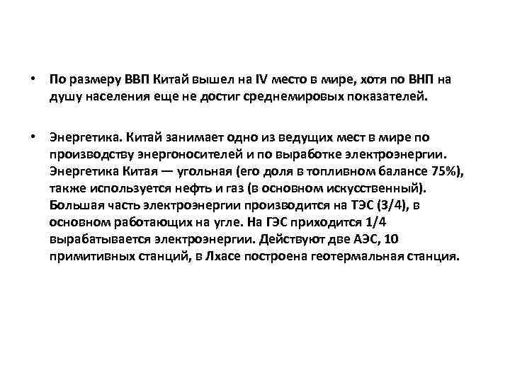  • По размеру ВВП Китай вышел на IV место в мире, хотя по