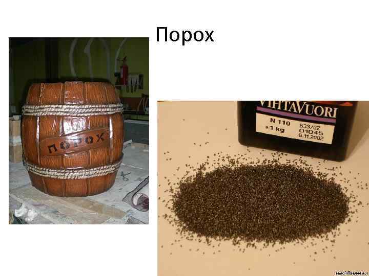 Порох 