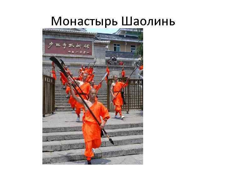 Монастырь Шаолинь 