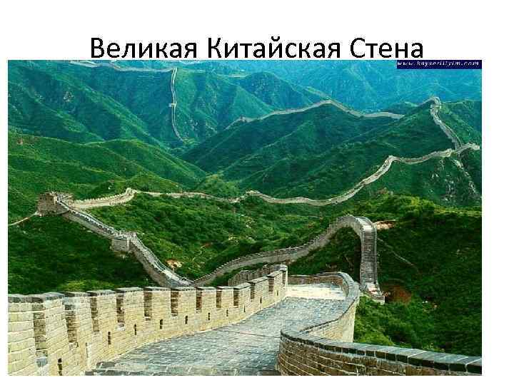 Великая Китайская Стена 