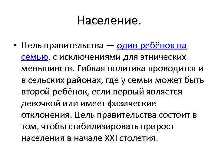 Население. • Цель правительства — один ребёнок на семью, с исключениями для этнических меньшинств.