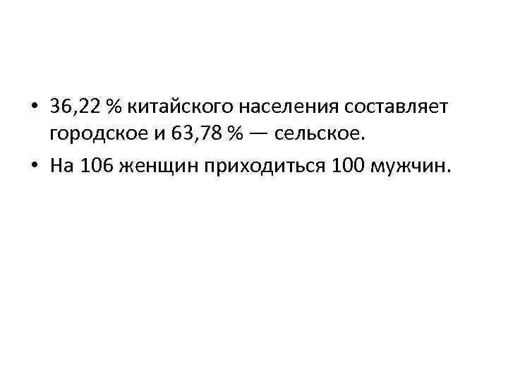  • 36, 22 % китайского населения составляет городское и 63, 78 % —