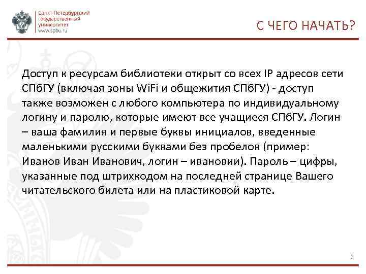 С ЧЕГО НАЧАТЬ? Доступ к ресурсам библиотеки открыт со всех IP адресов сети СПб.