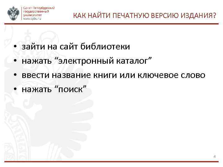 КАК НАЙТИ ПЕЧАТНУЮ ВЕРСИЮ ИЗДАНИЯ? • • зайти на сайт библиотеки нажать “электронный каталог”