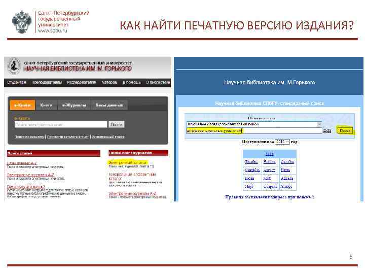 КАК НАЙТИ ПЕЧАТНУЮ ВЕРСИЮ ИЗДАНИЯ? 5 