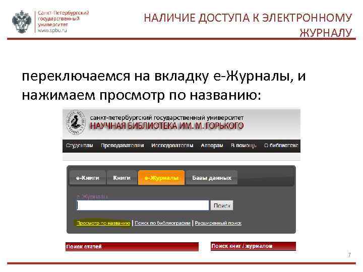 НАЛИЧИЕ ДОСТУПА К ЭЛЕКТРОННОМУ ЖУРНАЛУ переключаемся на вкладку e-Журналы, и нажимаем просмотр по названию: