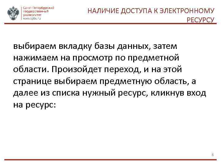 НАЛИЧИЕ ДОСТУПА К ЭЛЕКТРОННОМУ РЕСУРСУ выбираем вкладку базы данных, затем нажимаем на просмотр по