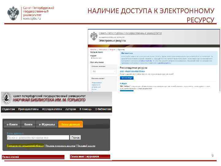 НАЛИЧИЕ ДОСТУПА К ЭЛЕКТРОННОМУ РЕСУРСУ 9 