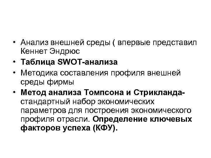 Анализ томпсона. Кеннет Эндрюс SWOT. Кеннет Эндрюс SWOT-анализ. Экономическая и функциональная стратегии, их типы, факторы выбора. Стратегического процесса по Кеннету Эндрюсу.