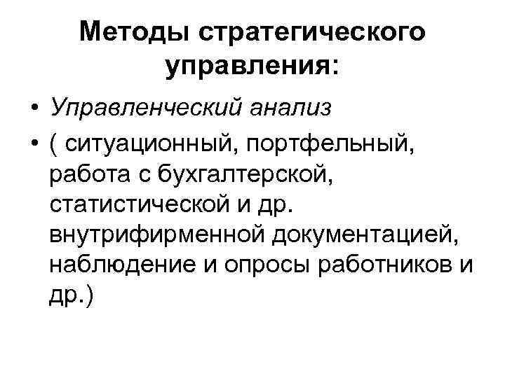 Стратегический метод. Методы стратегического управления. Методы стратегического менеджмента. Методология стратегического управления. Методология стратегического менеджмента.