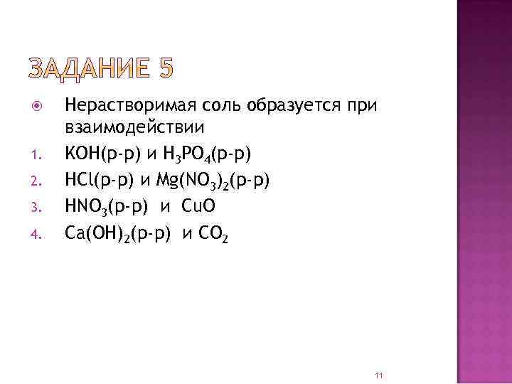  1. 2. 3. 4. Нерастворимая соль образуется при взаимодействии KOH(р-р) и H 3