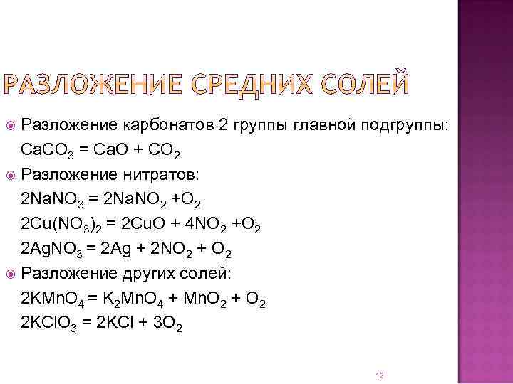 Разложение карбонатов 2 группы главной подгруппы: Ca. CO 3 = Ca. O + CO