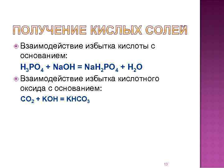  Взаимодействие избытка кислоты с основанием: H 3 PO 4 + Na. OH =