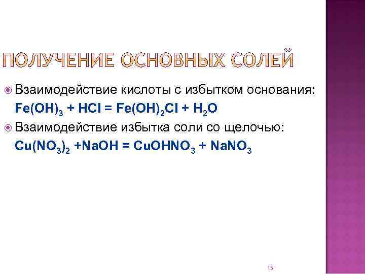  Взаимодействие кислоты с избытком основания: Fe(OH)3 + HCl = Fe(OH)2 Cl + H