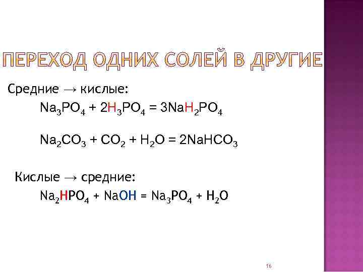 Средние → кислые: Na 3 PO 4 + 2 H 3 PO 4 =