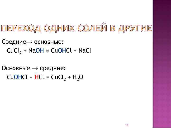 Средние→ основные: Cu. Cl 2 + Na. OH = Cu. OHCl + Na. Cl