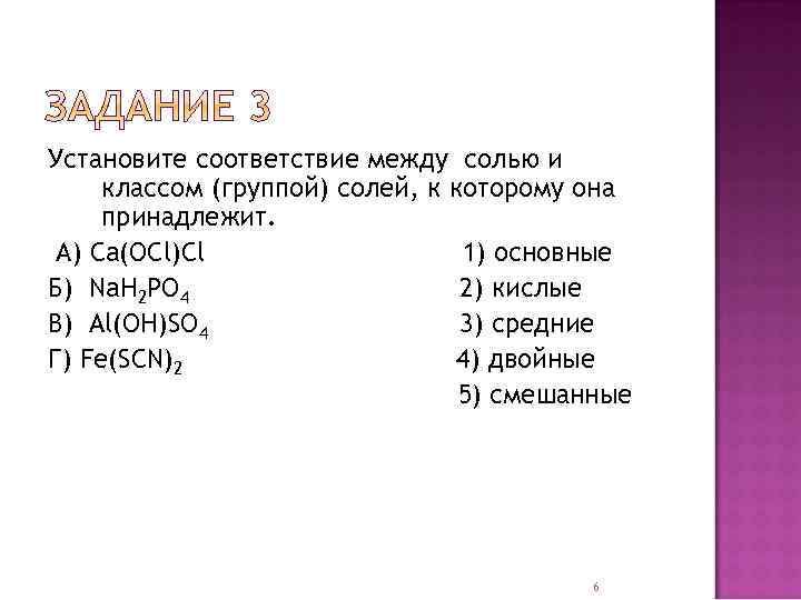 Установите соответствие между солью и классом (группой) солей, к которому она принадлежит. А) Сa(OCl)Cl