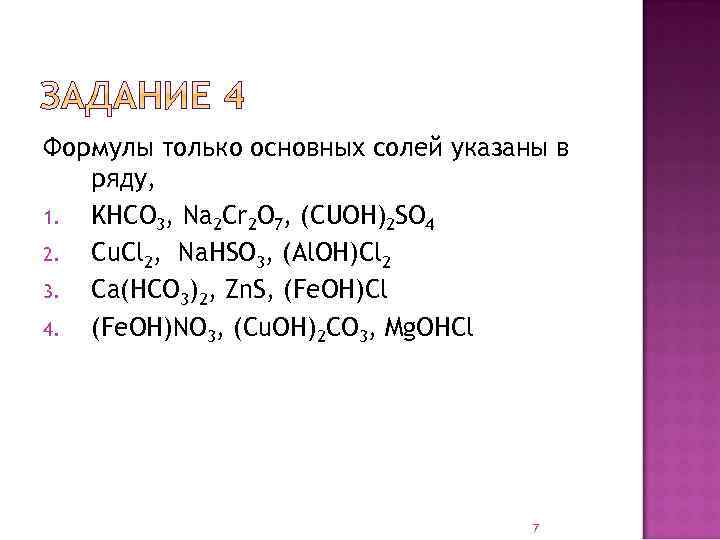 Формулы только основных солей указаны в ряду, 1. KHCO 3, Na 2 Cr 2