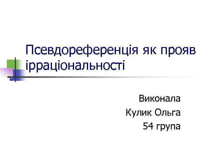 Псевдореференція як прояв ірраціональності Виконала Кулик Ольга 54 група 