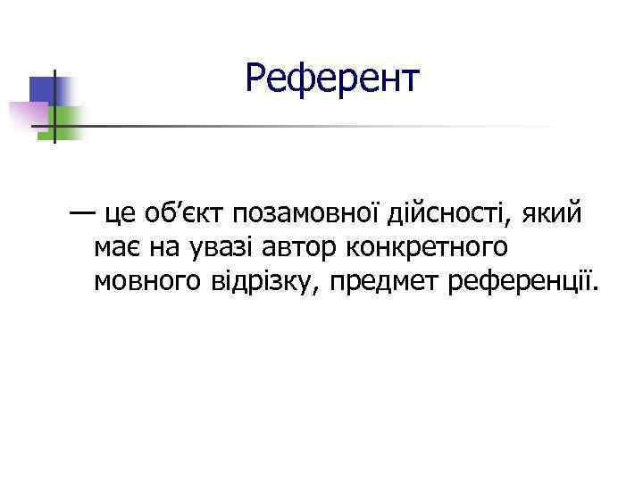 Референт — це об’єкт позамовної дійсності, який має на увазі автор конкретного мовного відрізку,