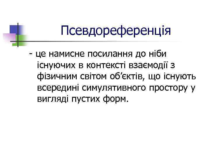 Псевдореференція - це намисне посилання до ніби існуючих в контексті взаємодії з фізичним світом