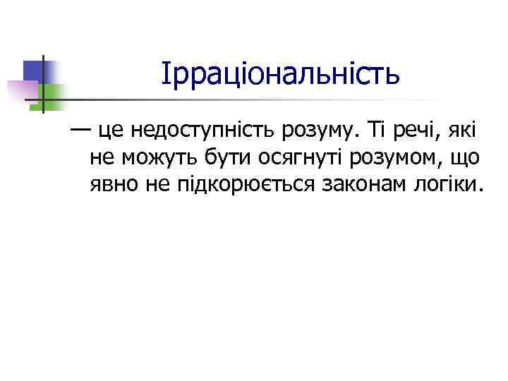Ірраціональність — це недоступність розуму. Ті речі, які не можуть бути осягнуті розумом, що