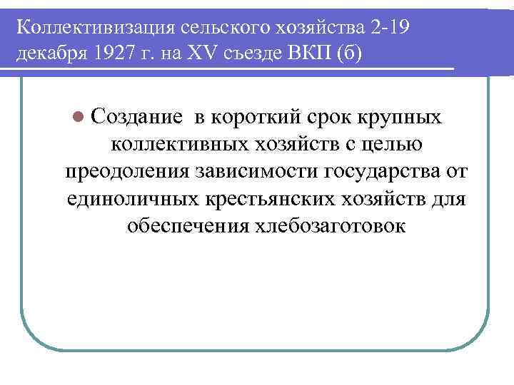 Коллективизация сельского хозяйства 2 -19 декабря 1927 г. на XV съезде ВКП (б) l