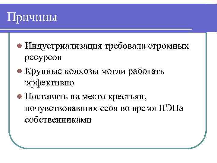 Причины l Индустриализация требовала огромных ресурсов l Крупные колхозы могли работать эффективно l Поставить