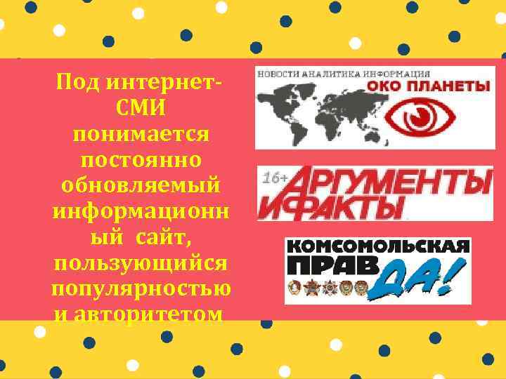 Под интернет. СМИ понимается постоянно обновляемый информационн ый сайт, пользующийся популярностью и авторитетом 