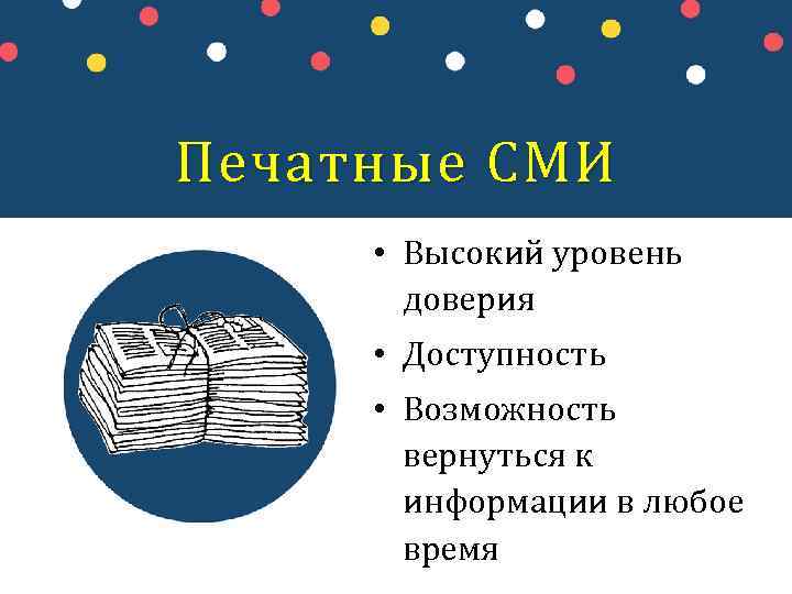 Печатные СМИ • Высокий уровень доверия • Доступность • Возможность вернуться к информации в