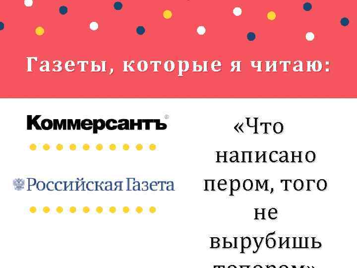 Газеты, которые я читаю: «Что написано пером, того не вырубишь 