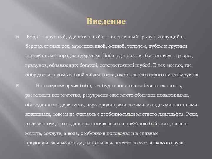 Введение Бобр — крупный, удивительный и таинственный грызун, живущий на берегах лесных рек, заросших