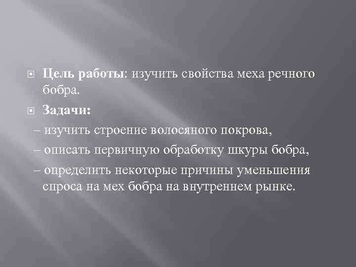 Цель работы: изучить свойства меха речного бобра. Задачи: – изучить строение волосяного покрова, –