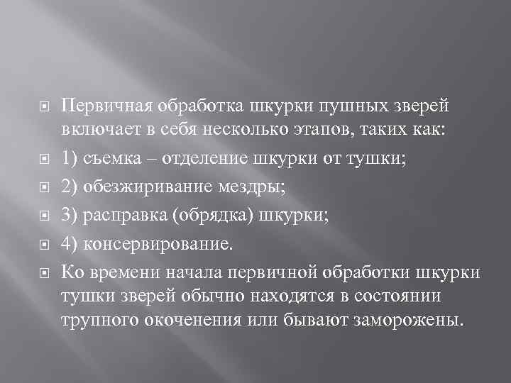  Первичная обработка шкурки пушных зверей включает в себя несколько этапов, таких как: 1)