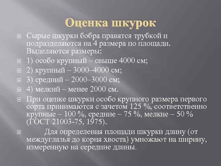 Оценка шкурок Сырые шкурки бобра правятся трубкой и подразделяются на 4 размера по площади.