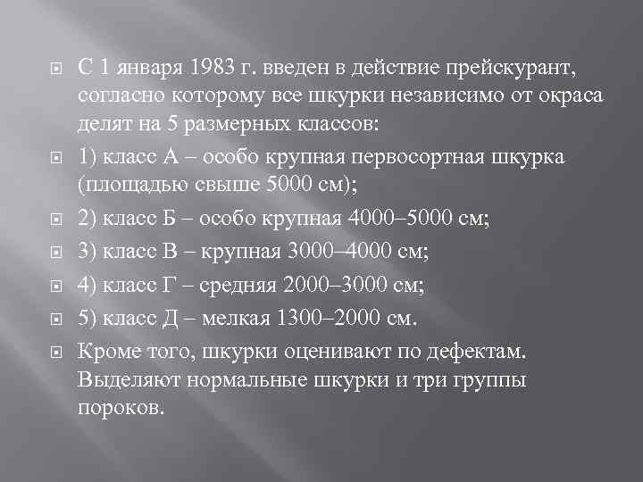  С 1 января 1983 г. введен в действие прейскурант, согласно которому все шкурки