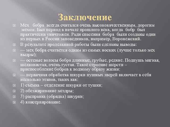 Заключение Мех бобра всегда считался очень высококачественным, дорогим мехом. Был период в начале прошлого