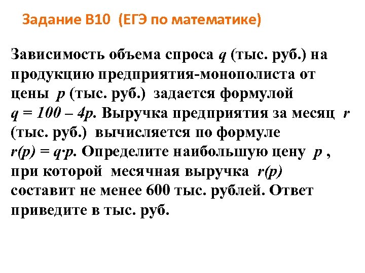 Зависимость объема спроса q на продукцию. Зависимость объема спроса. Зависимость объема спроса q. Зависимость объема спроса на продукцию предприятия монополиста. Зависимость объёма спроса q на продукцию предприятия-монополиста.