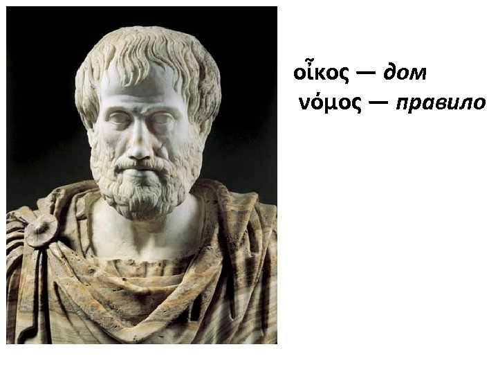 οἶκος — дом νόμος — правило 